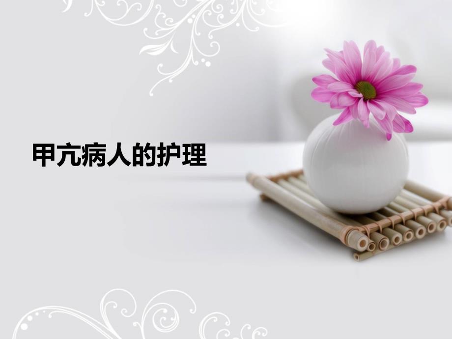 甲状腺疾病病人的护理ppt.ppt_第2页