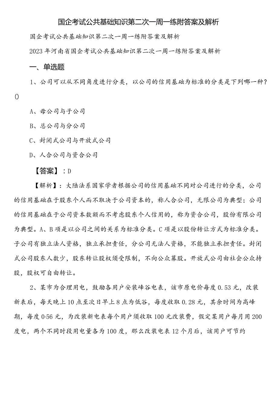 国企考试公共基础知识第二次一周一练附答案及解析.docx_第1页