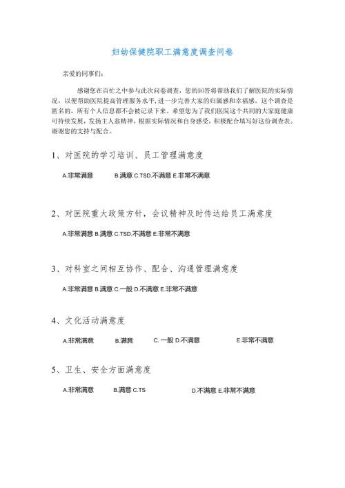 妇幼保健院职工满意度调查问卷.docx