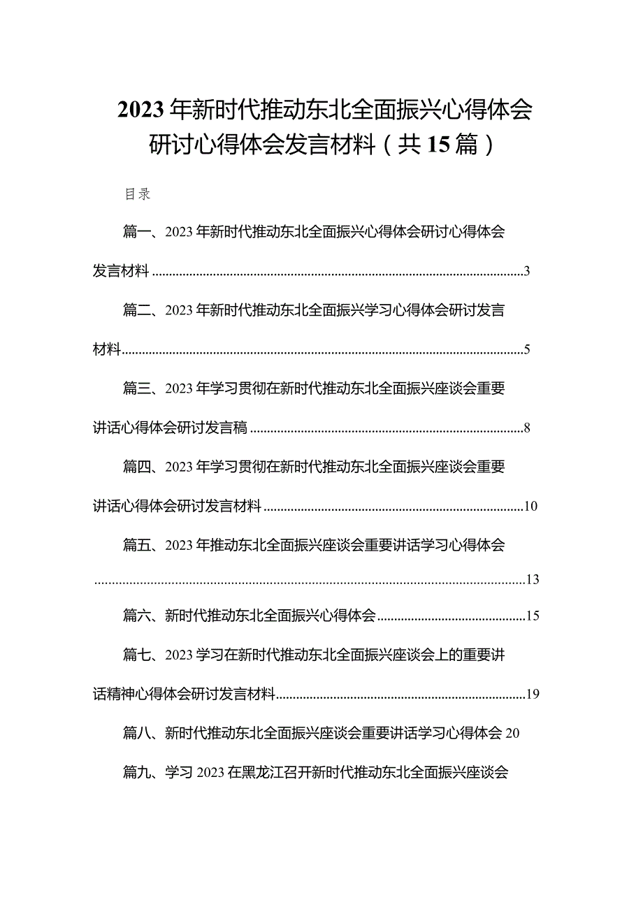 2023年新时代推动东北全面振兴心得体会研讨心得体会发言材料最新精选版【15篇】.docx_第1页
