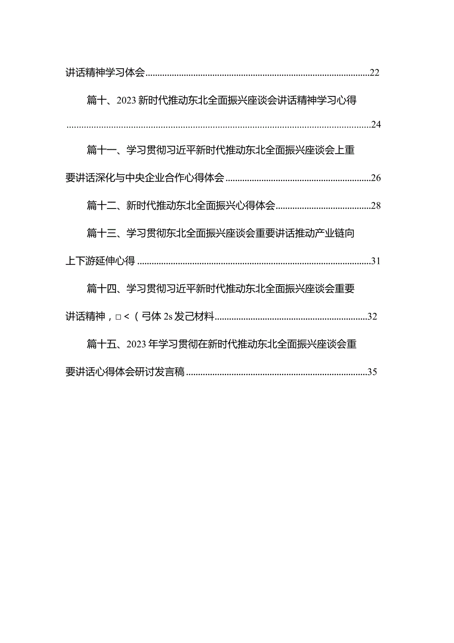 2023年新时代推动东北全面振兴心得体会研讨心得体会发言材料最新精选版【15篇】.docx_第2页