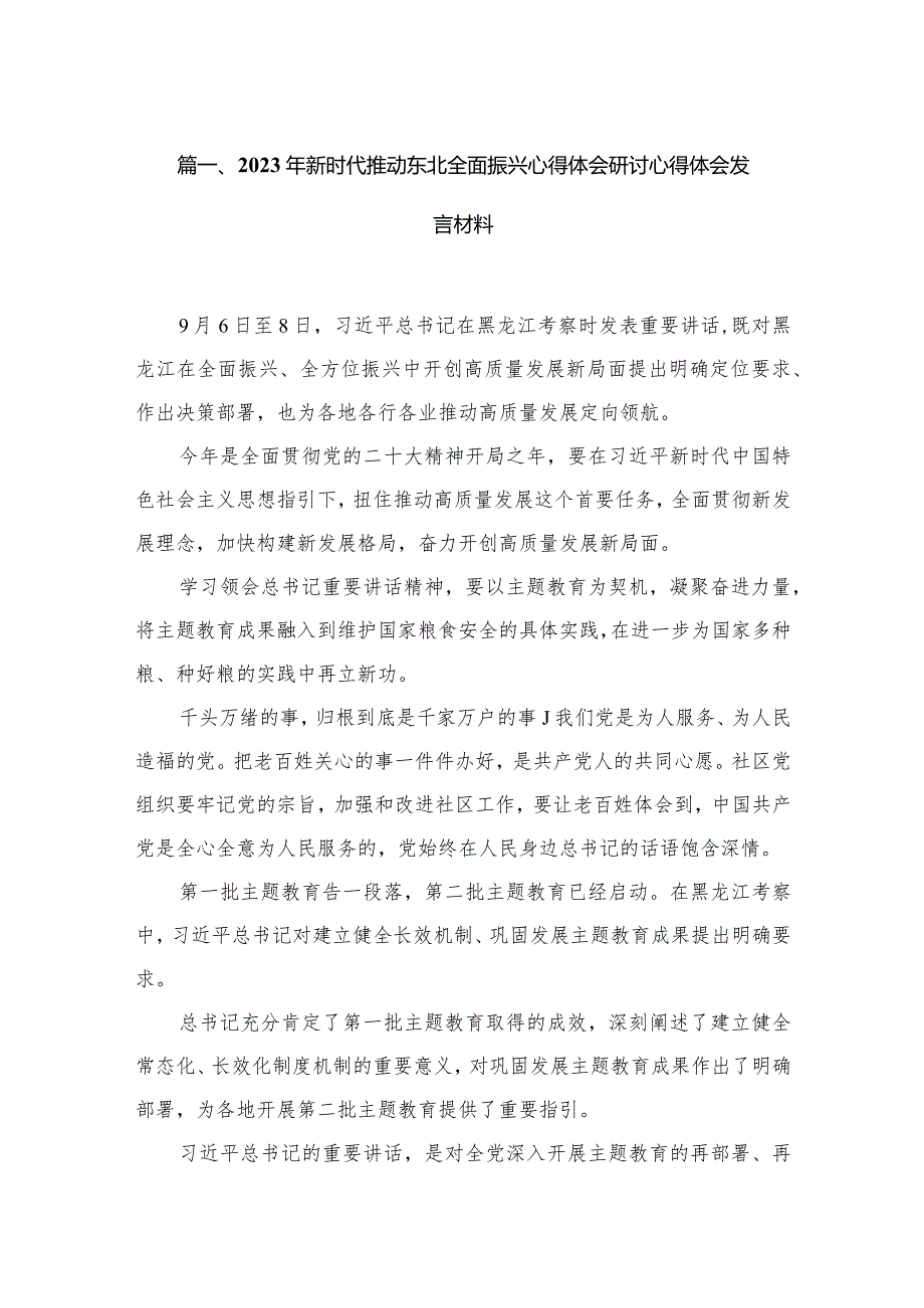 2023年新时代推动东北全面振兴心得体会研讨心得体会发言材料最新精选版【15篇】.docx_第3页