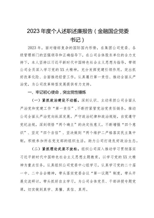 金融国企党委书记2023个人述职述廉报告(2).docx