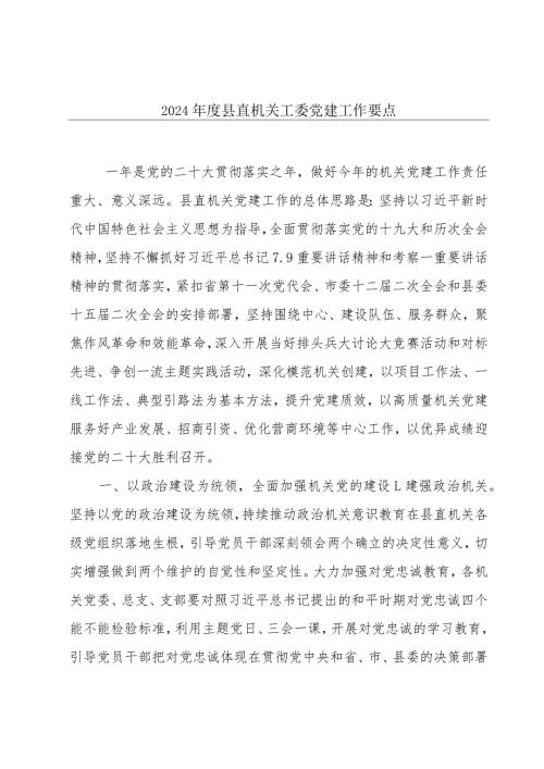 2024县直机关工委党建工作要点.docx