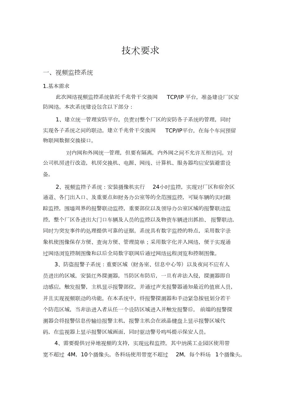 安防监控施工方案完整版.doc_第1页