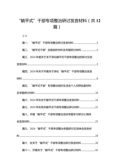 “躺平式”干部专项整治研讨发言材料（共12篇）.docx