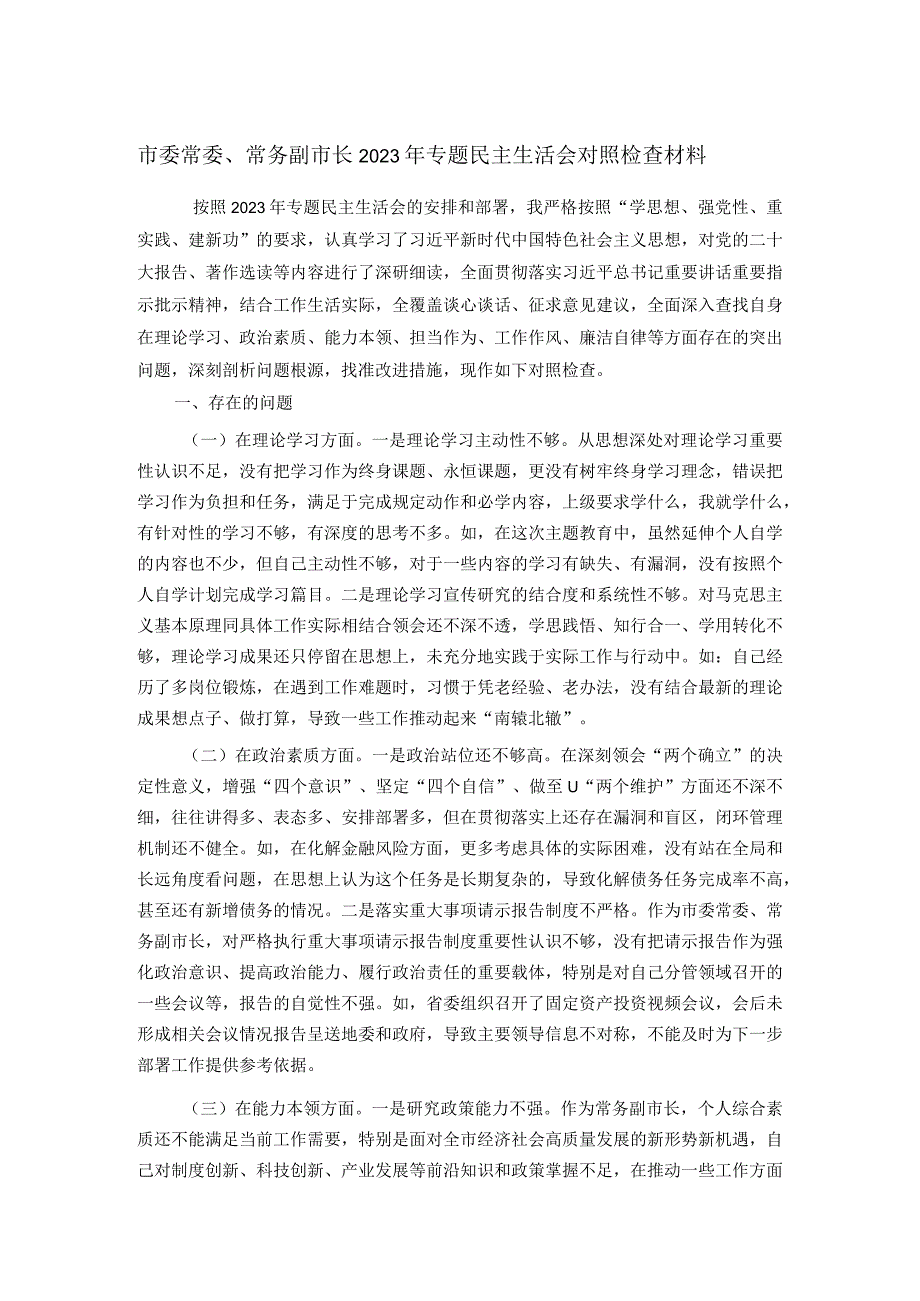 市委常委、常务副市长2023年专题民主生活会对照检查材料(1).docx_第1页