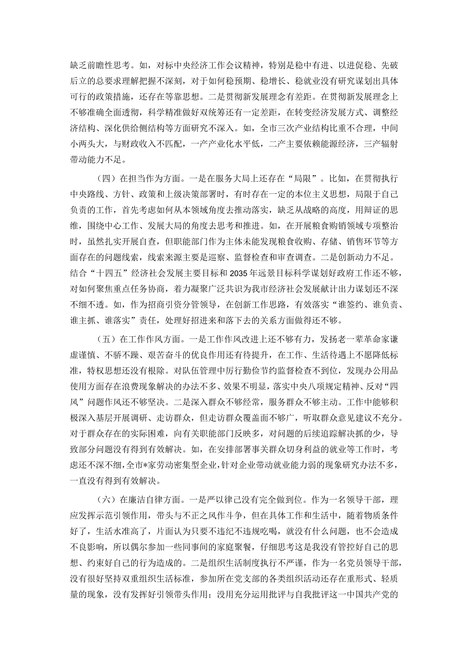市委常委、常务副市长2023年专题民主生活会对照检查材料(1).docx_第2页