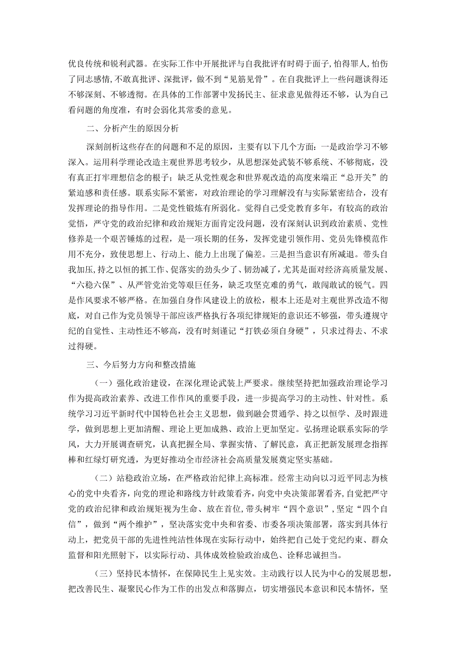 市委常委、常务副市长2023年专题民主生活会对照检查材料(1).docx_第3页