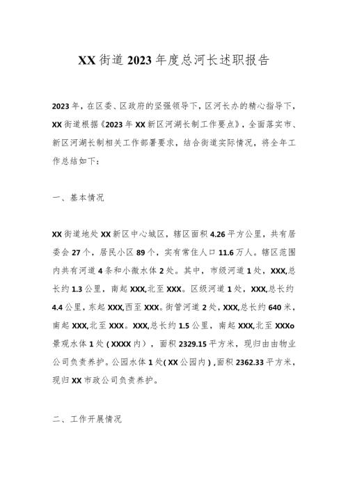 XX街道2023总河长述职报告 (2).docx