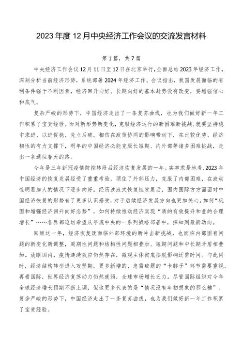 202312月中央经济工作会议的交流发言材料.docx
