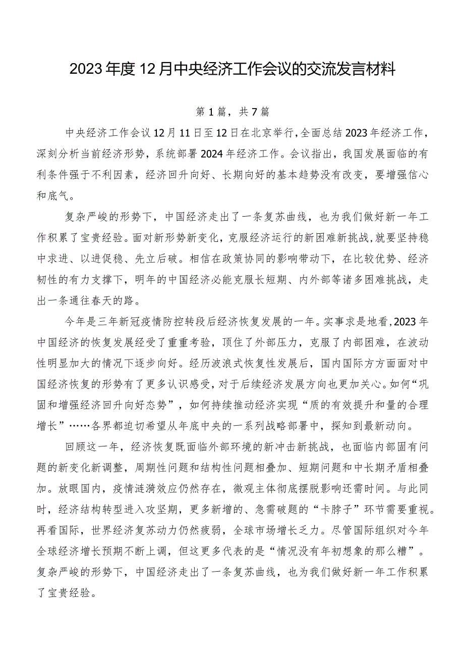 202312月中央经济工作会议的交流发言材料.docx_第1页