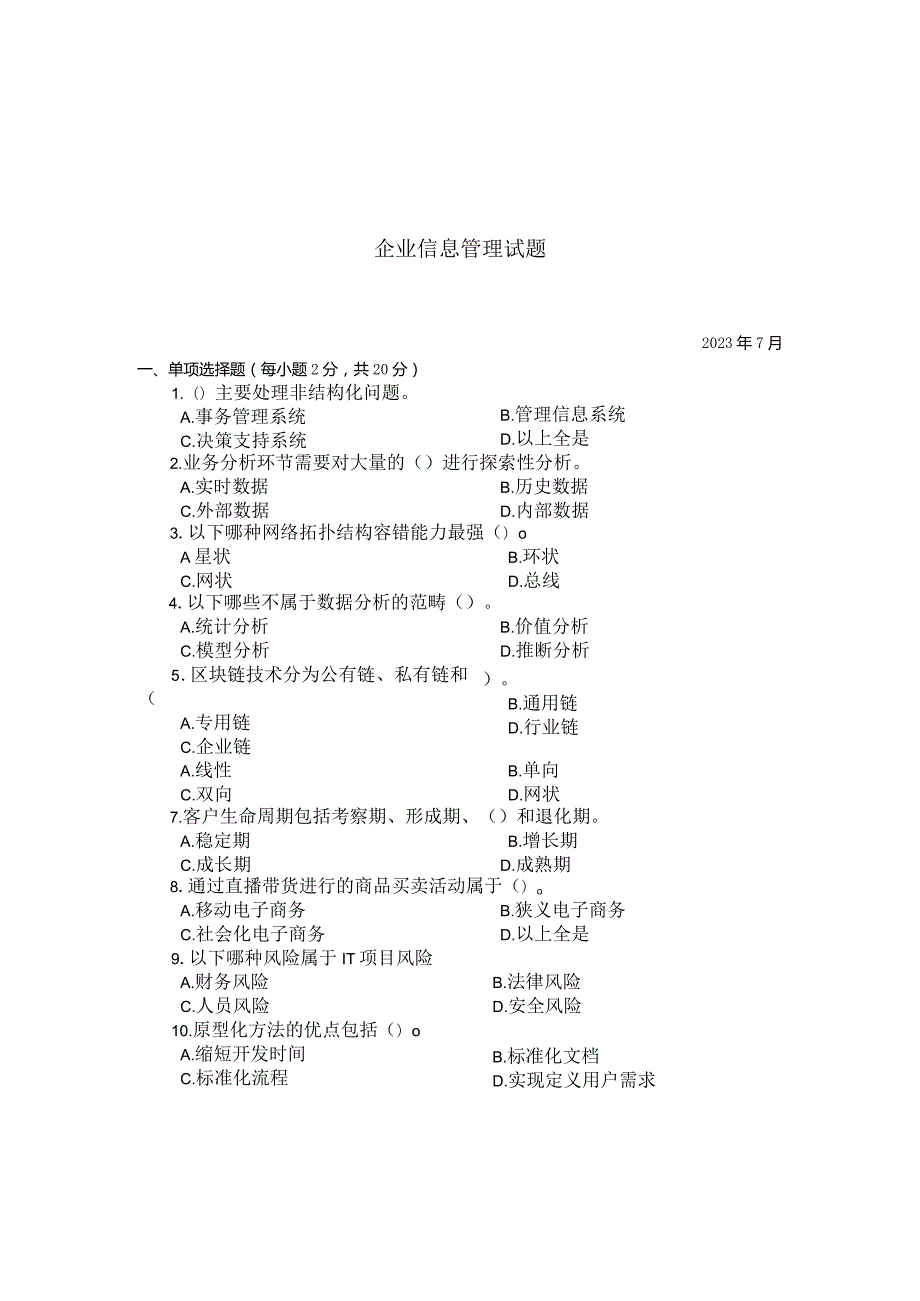 国家开放大学2023年7月期末统一试《22194企业信息管理》试题及答案开放专科.docx_第1页