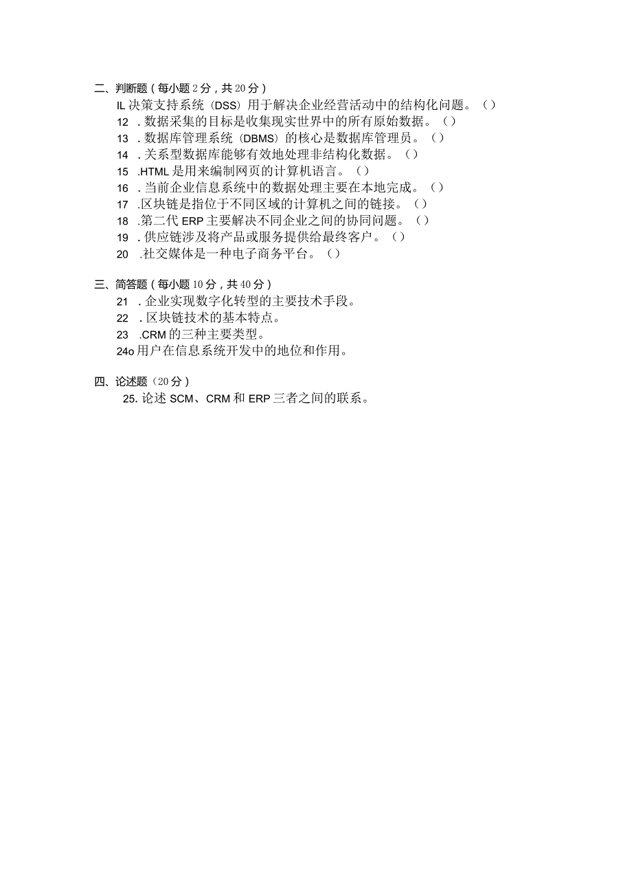 国家开放大学2023年7月期末统一试《22194企业信息管理》试题及答案开放专科.docx_第2页