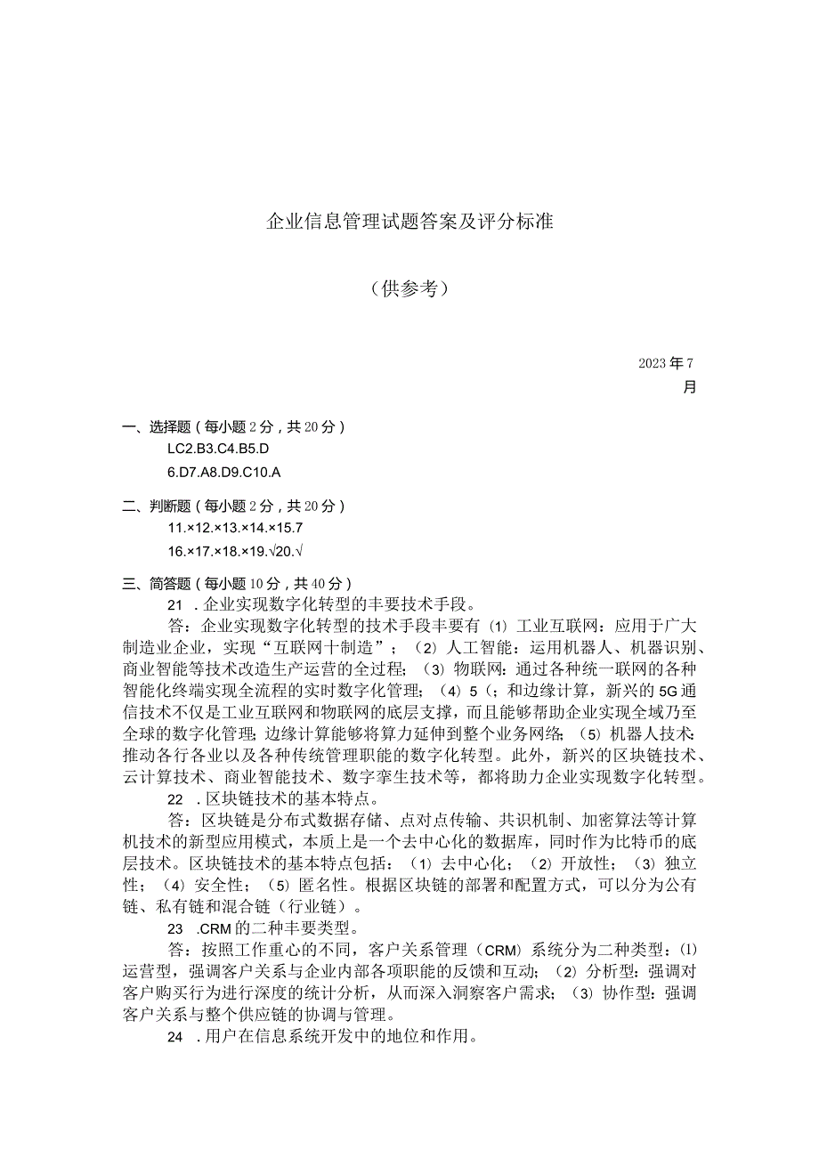 国家开放大学2023年7月期末统一试《22194企业信息管理》试题及答案开放专科.docx_第3页