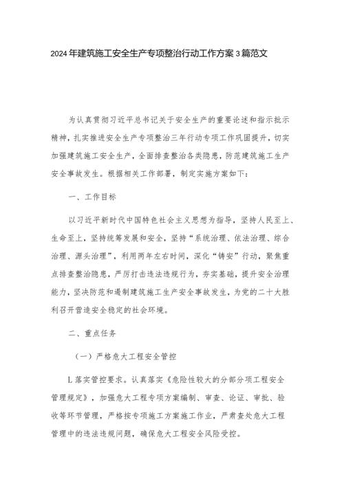 2024年建筑施工安全生产专项整治行动工作方案3篇范文.docx