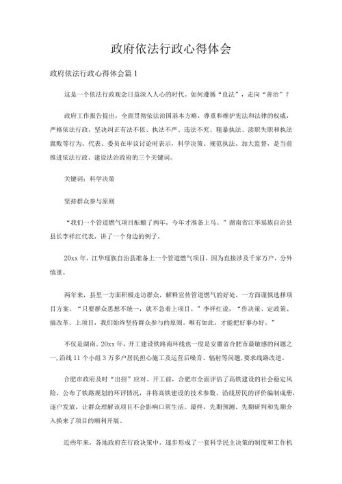 政府依法行政心得体会（精选12篇）.docx