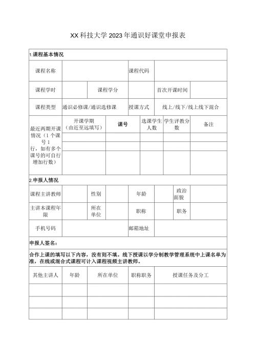 XX科技大学2023年通识好课堂申报表（2023年）.docx