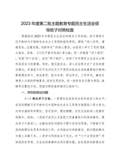 2023第二批主题教育专题民主生活会领导班子对照检查.docx