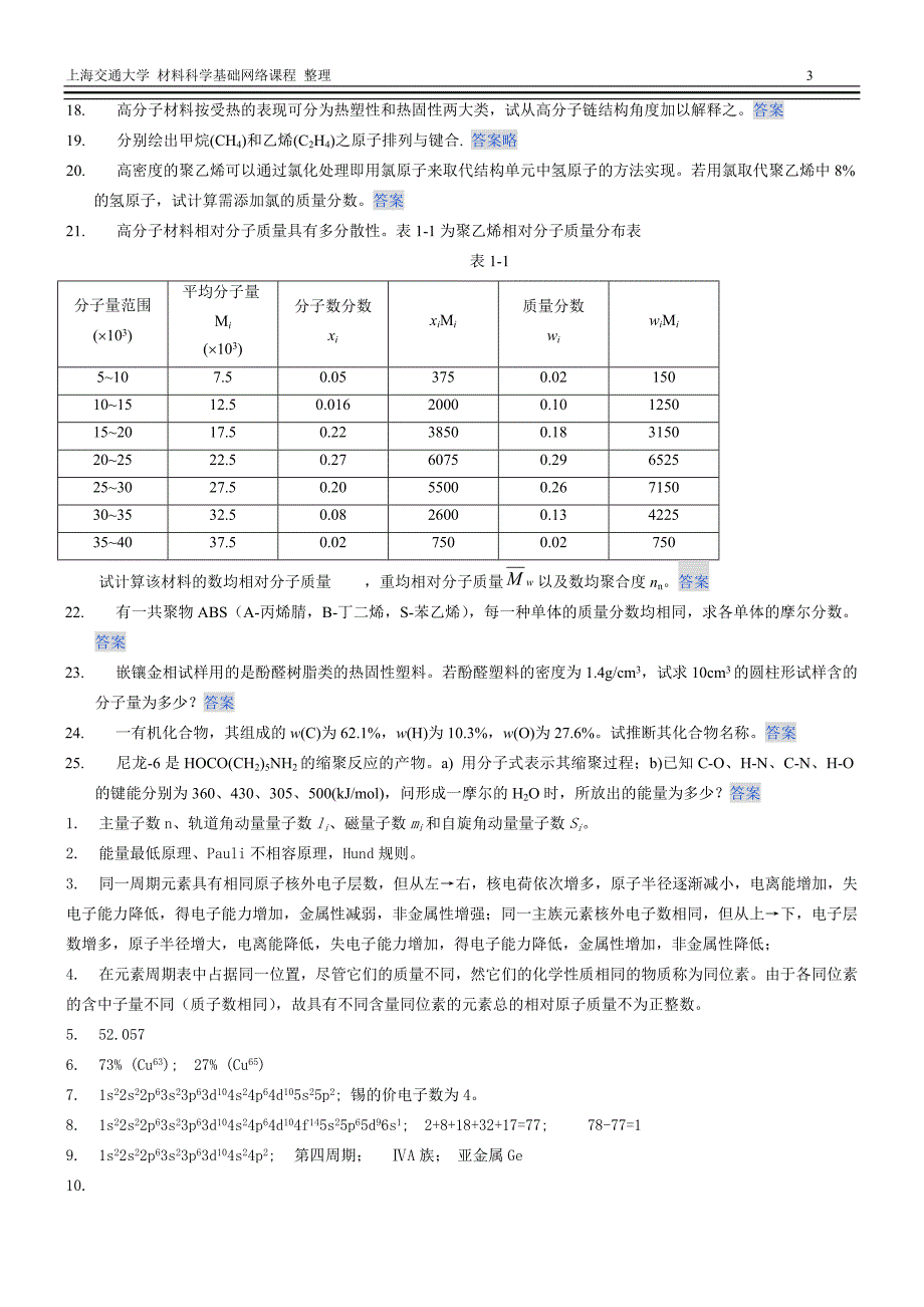 上交材料科学基础习题与解答.doc_第3页