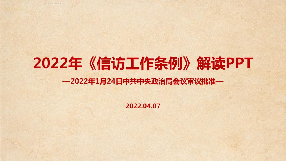 完整版2022年信访工作条例PPT课件.ppt_第1页