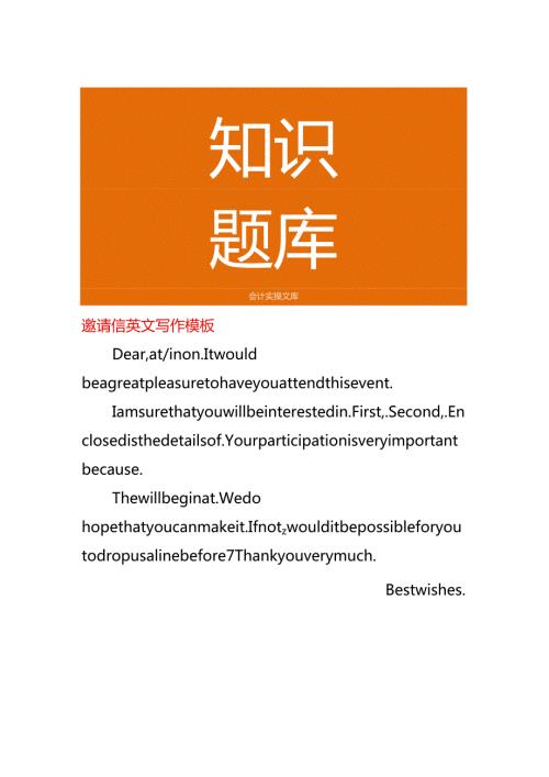 邀请信英文写作模板.docx