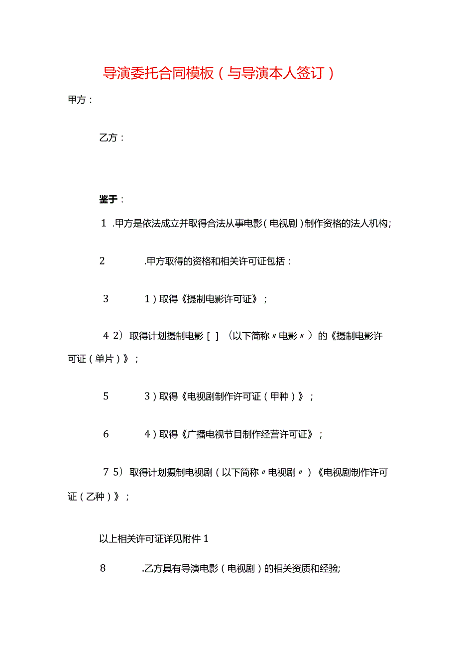 导演委托合同模板（与导演本人签订）.docx_第1页