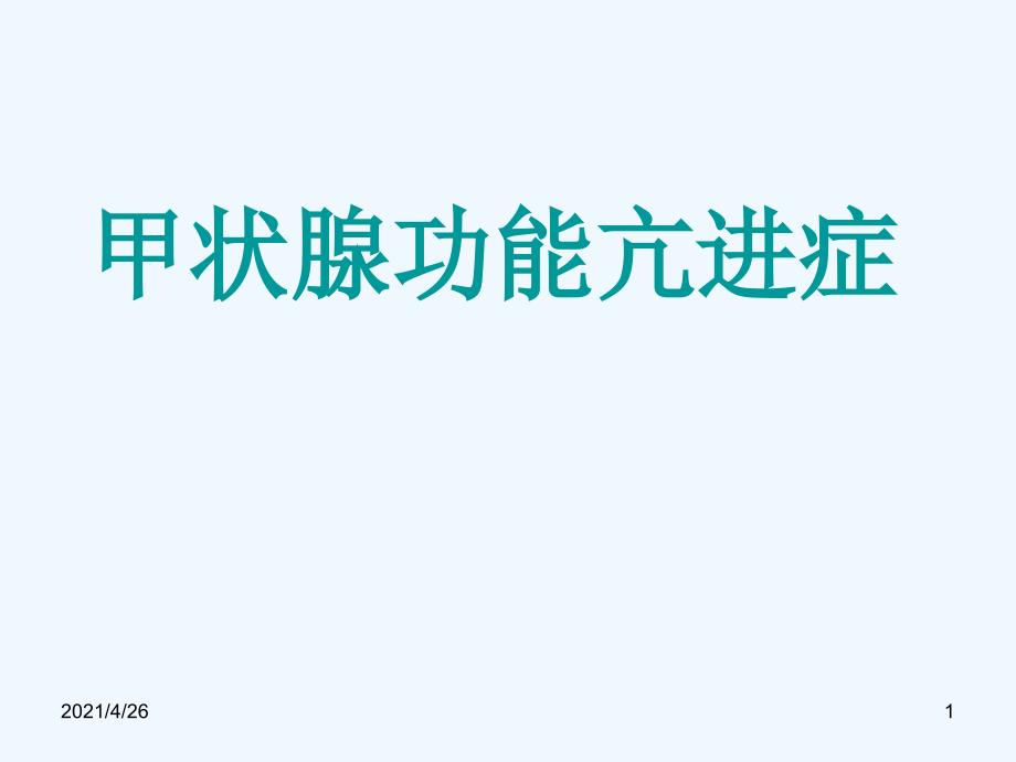 甲状腺功能亢进症课件.ppt_第1页