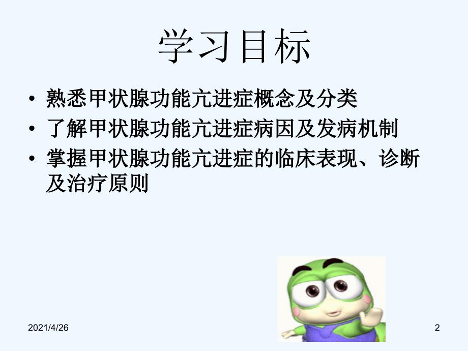 甲状腺功能亢进症课件.ppt_第2页
