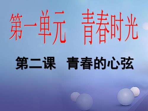 七年级道德与法治下册第一单元青时光第二课青的心弦第1框男生女生课件新人教版.ppt