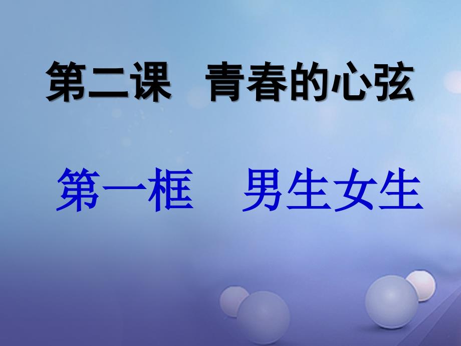 七年级道德与法治下册第一单元青时光第二课青的心弦第1框男生女生课件新人教版.ppt_第2页