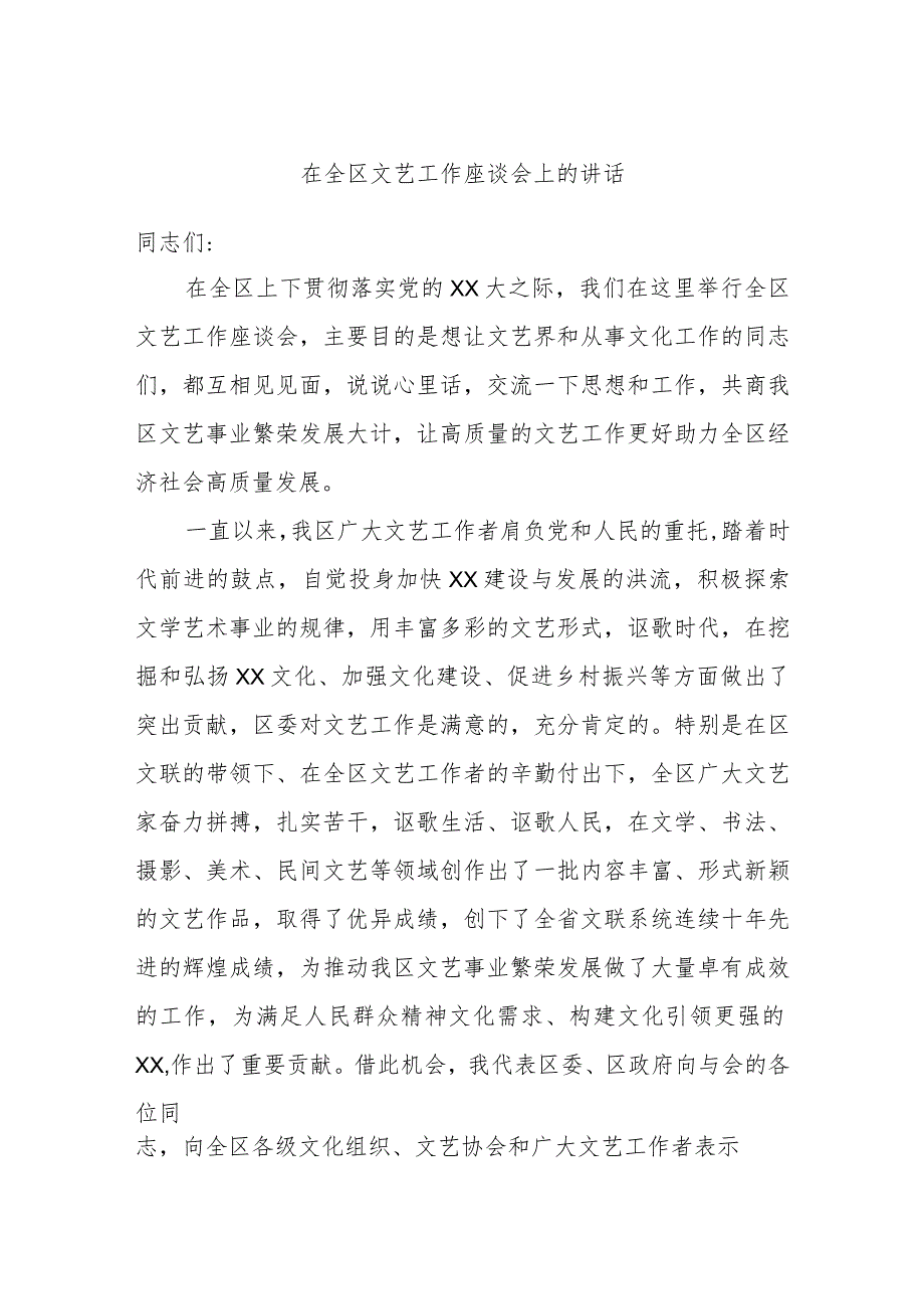 在全区文艺工作座谈会上的讲话.docx_第1页
