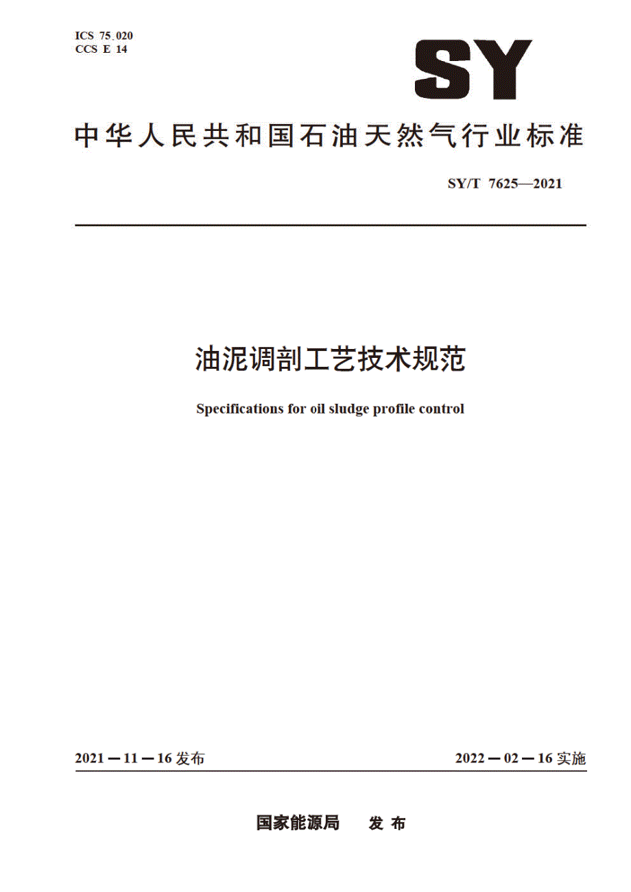 SYT76252021油泥调剖工艺技术规范高清版.docx_第1页