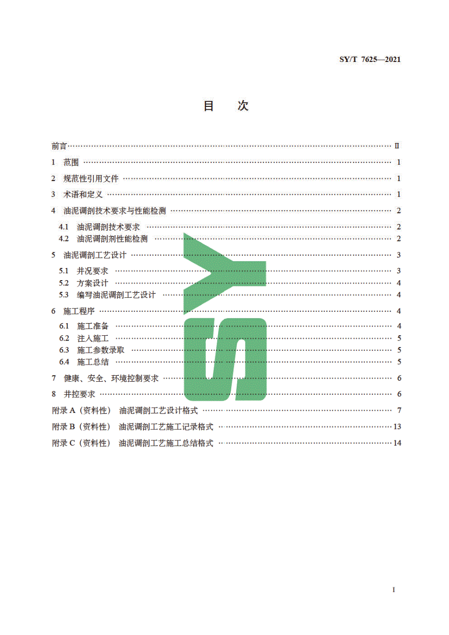 SYT76252021油泥调剖工艺技术规范高清版.docx_第3页