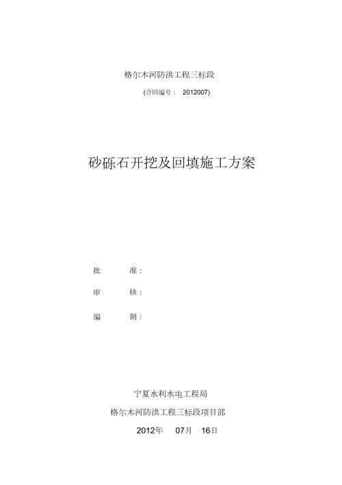 砂砾石开挖及回填施工方案完整版.doc