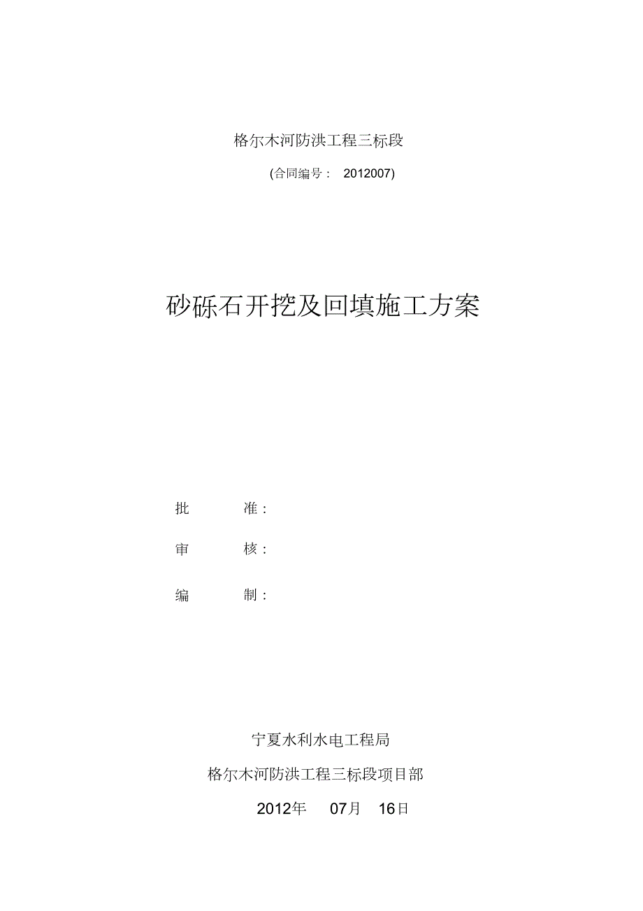 砂砾石开挖及回填施工方案完整版.doc_第1页