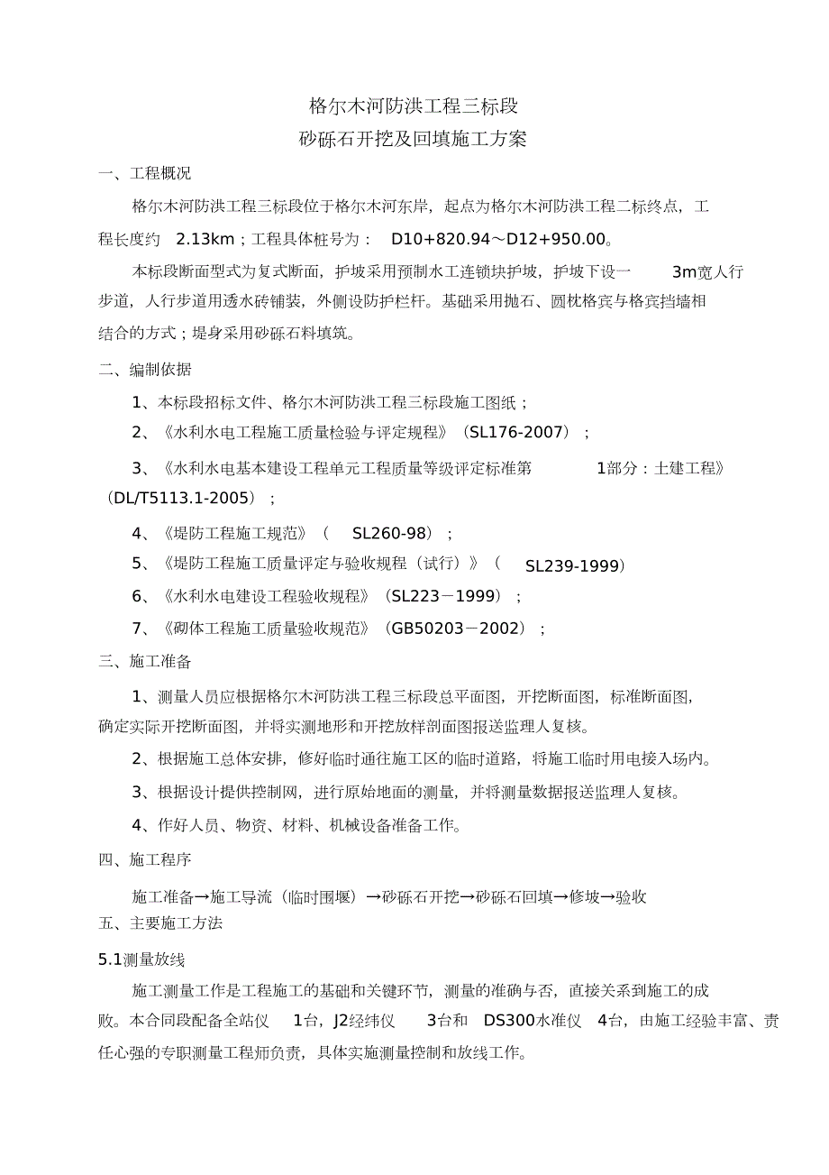 砂砾石开挖及回填施工方案完整版.doc_第3页