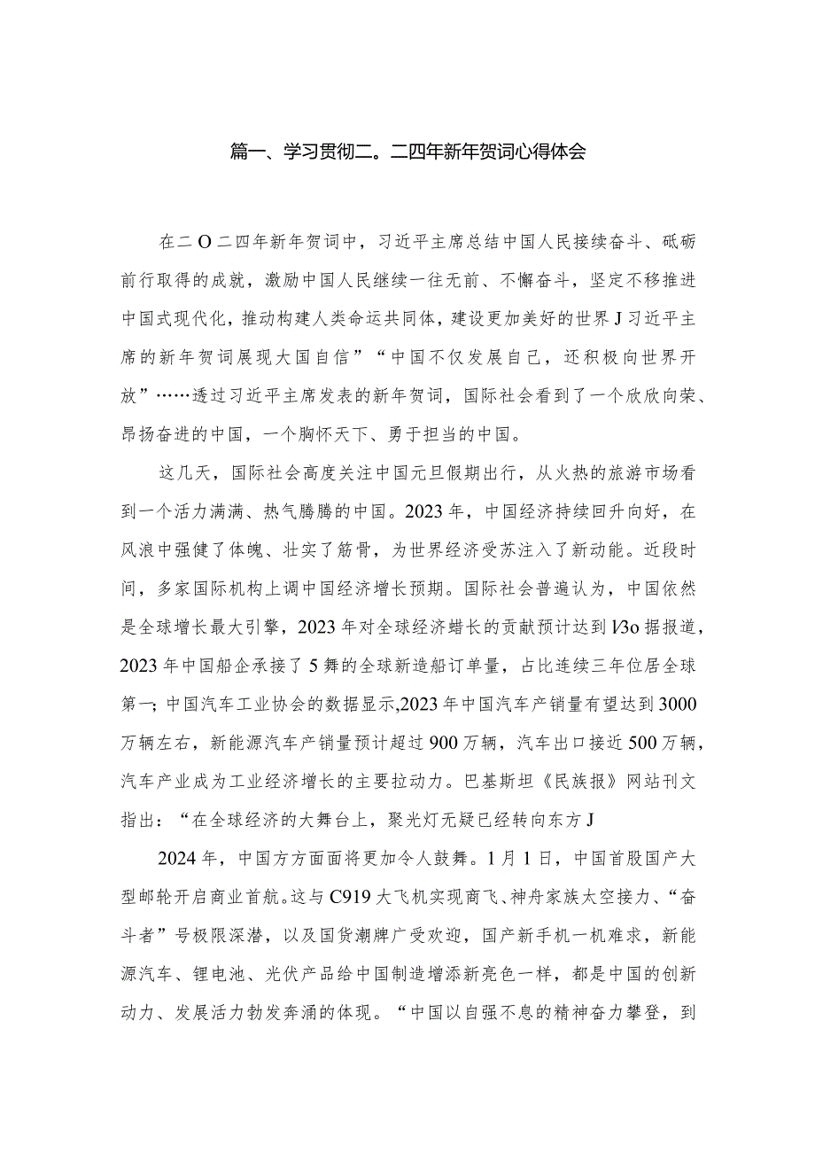 学习贯彻二〇二四年新年贺词心得体会（共5篇）.docx_第2页