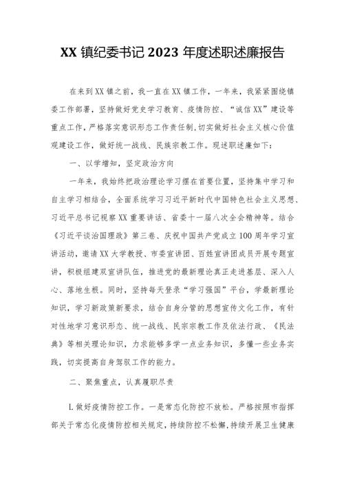 XX镇纪委书记2023述职述廉报告.docx