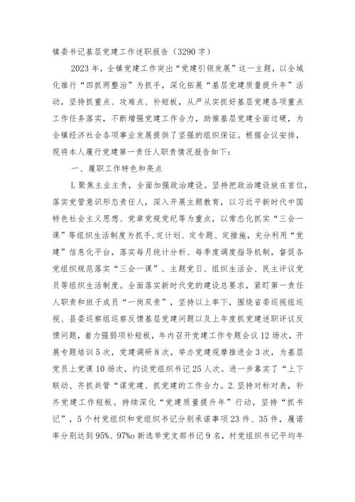 镇党委书记抓基层党建工作述职报告.docx