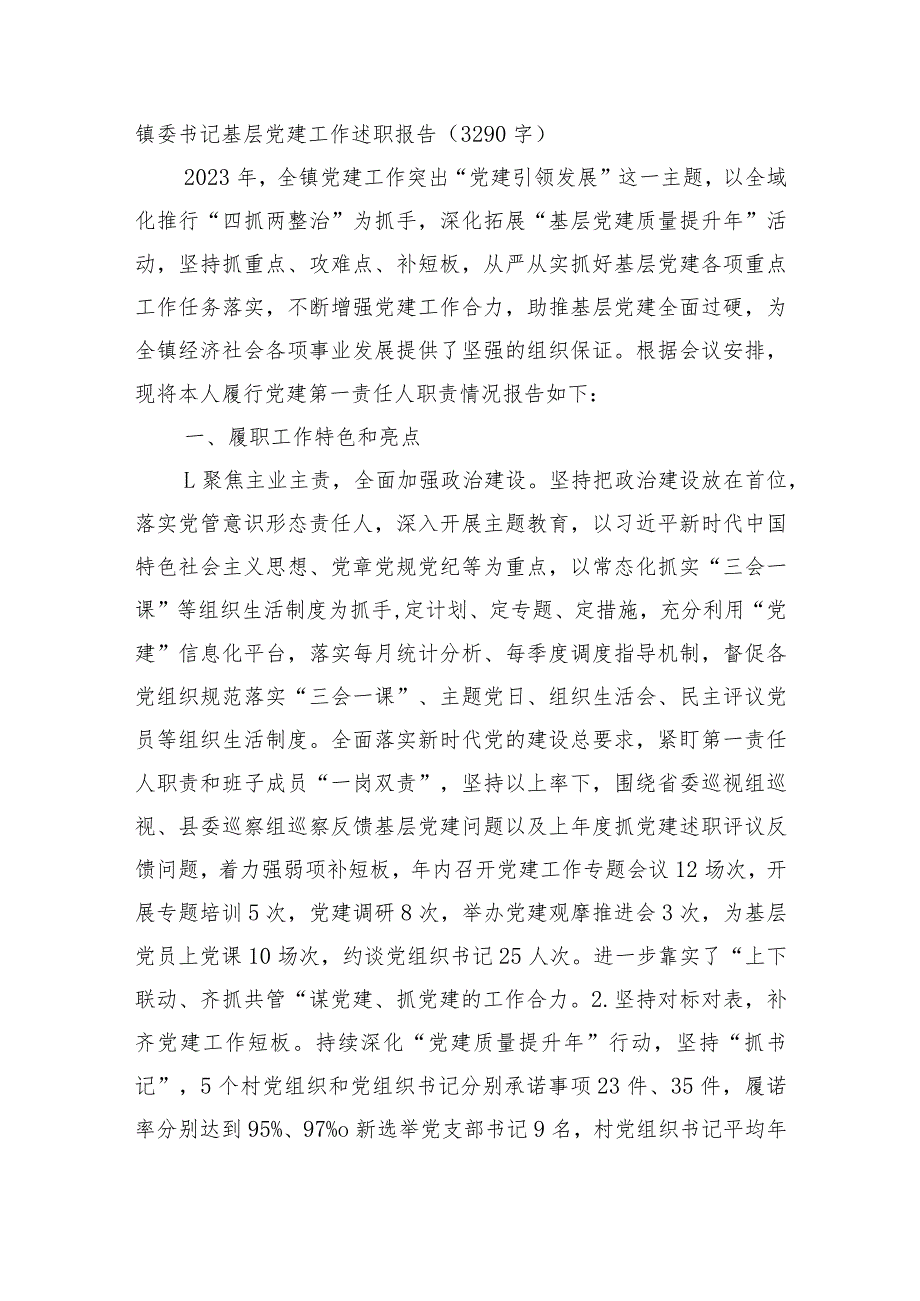 镇党委书记抓基层党建工作述职报告.docx_第1页