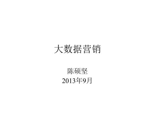 大数据营销PPT课件.pptx