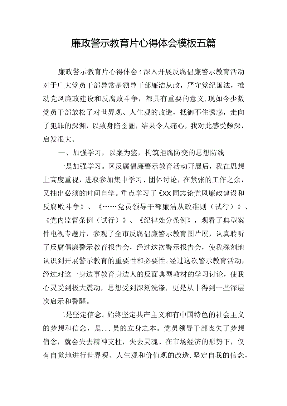 廉政警示教育片心得体会模板五篇.docx_第1页