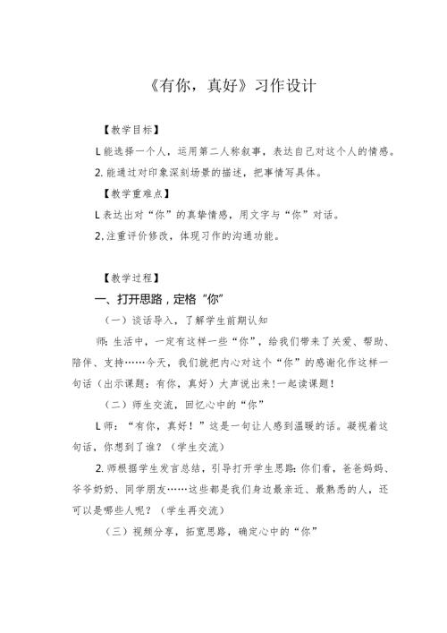 《有你真好》习作设计(1).docx