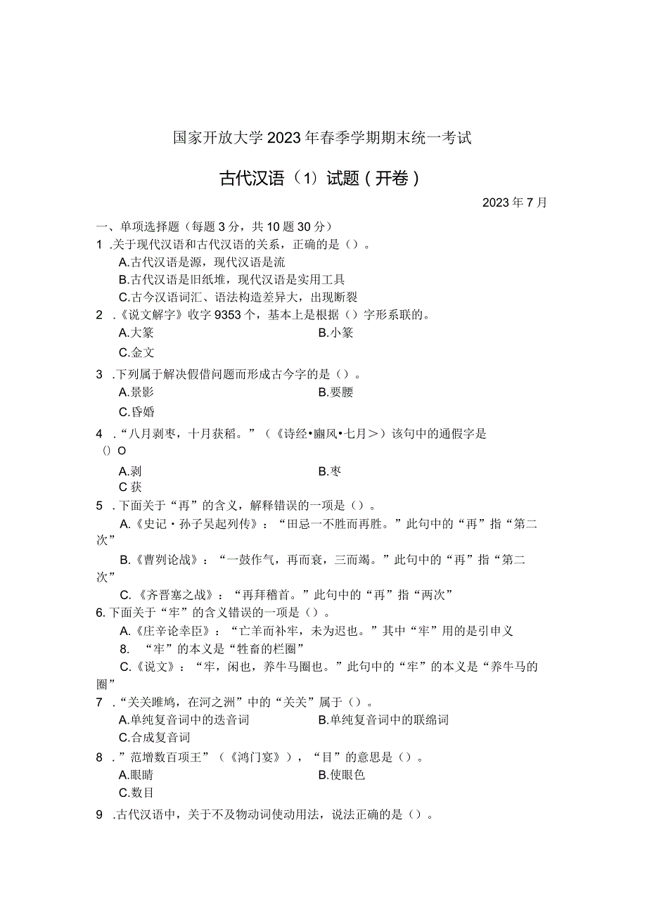 国家开放大学2023年7月期末统一试《22390古代汉语(1)》试题及答案开放专科.docx_第1页