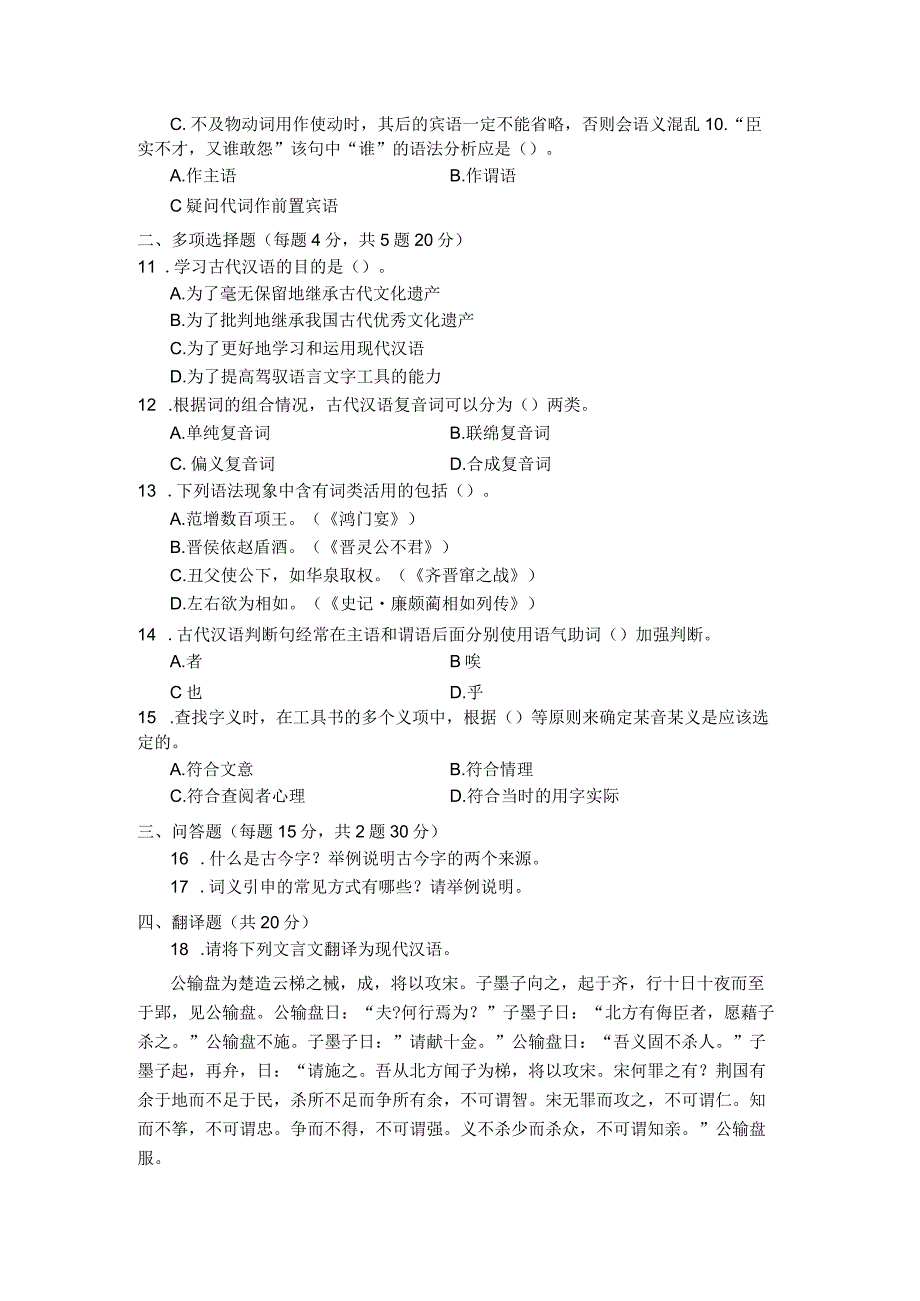 国家开放大学2023年7月期末统一试《22390古代汉语(1)》试题及答案开放专科.docx_第3页