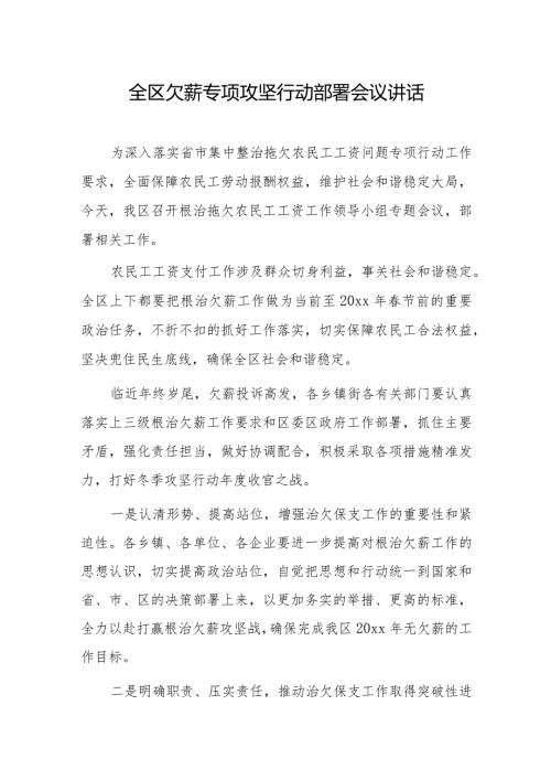 全区欠薪专项攻坚行动部署会议讲话.docx
