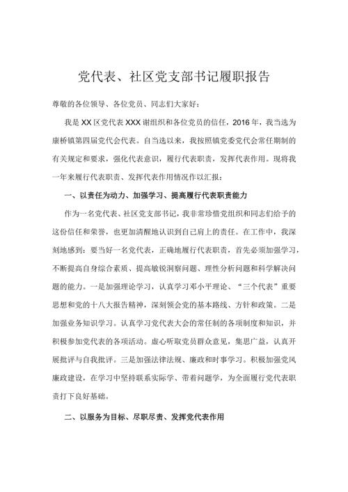 党代表、社区党支部书记履职报告 (2).docx