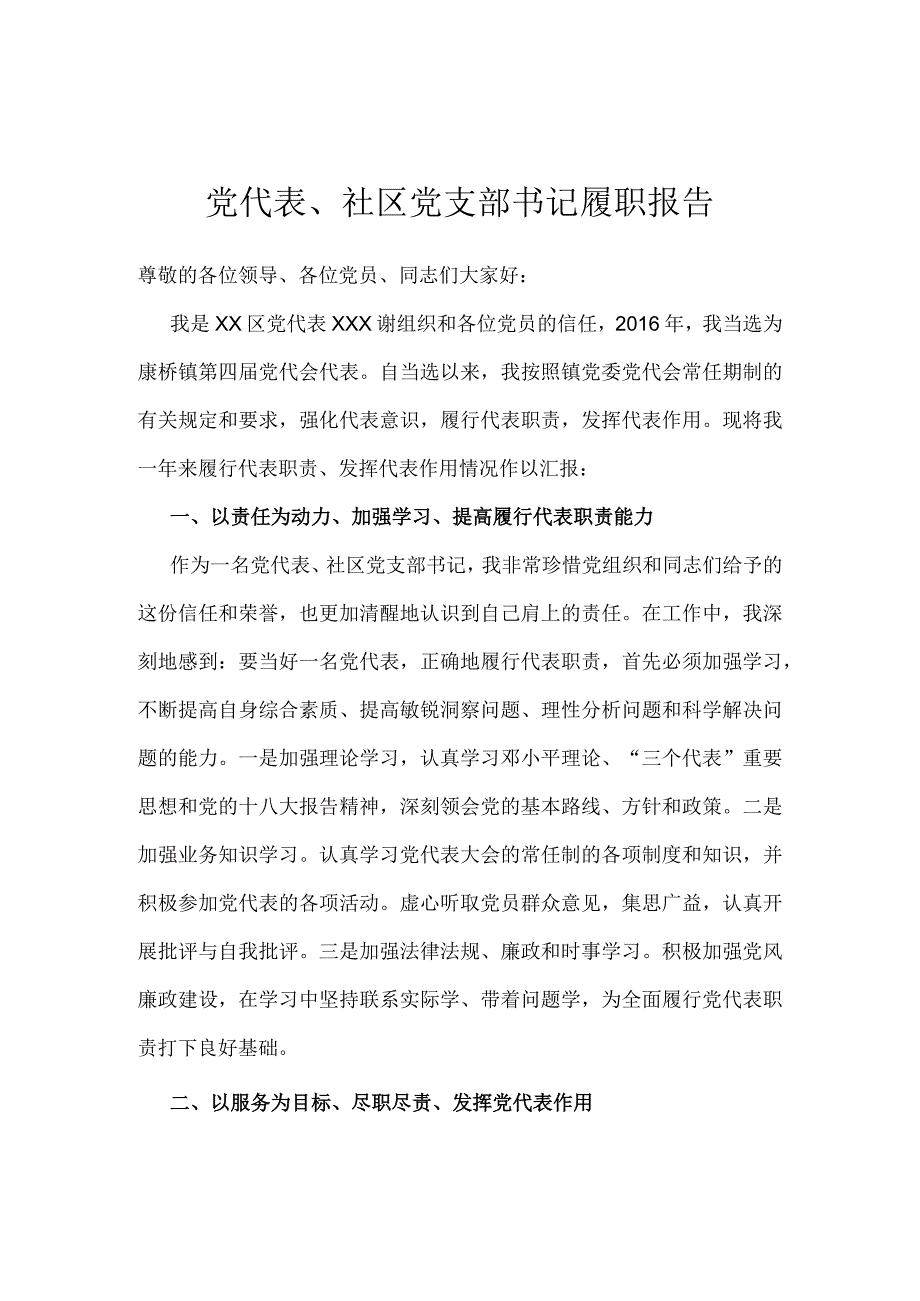 党代表、社区党支部书记履职报告 (2).docx_第1页