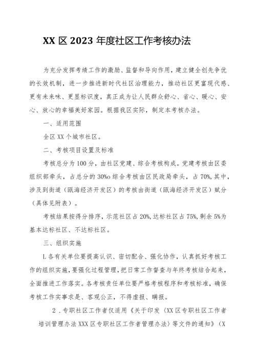 XX区2023社区工作考核办法.docx